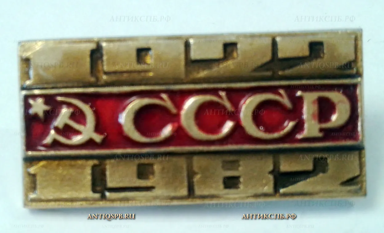 Значок "60 лет образования Союза ССР 1922-1982" СССР Вт. пол. ХХ века №2062